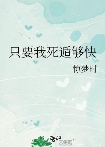 只要我死遁够快笔趣阁