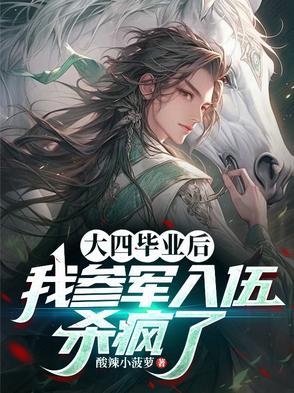 大四毕业去当兵怎么样