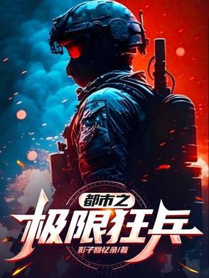 都市之最强狂兵完整版非常好