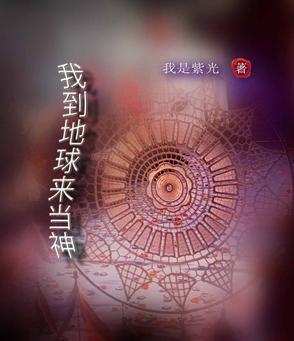 我到地球来扫货尘一