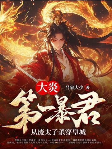 大炎王朝免费阅读