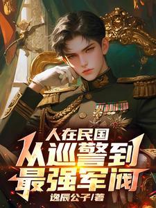主角在民国当警察的