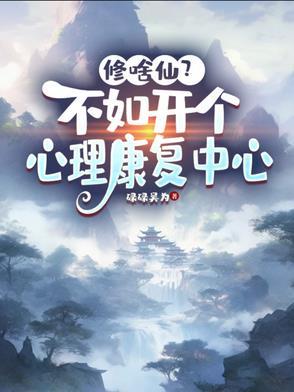 开个心理诊所需要什么?