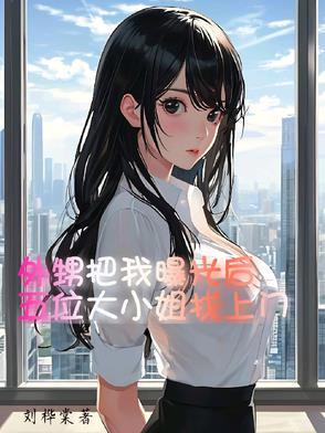 外甥要了我的