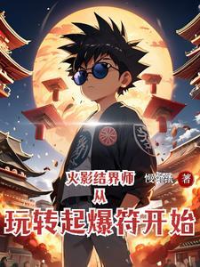 火影结界忍术八门闭锁