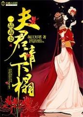 一品毒妻夫君请下榻TXT