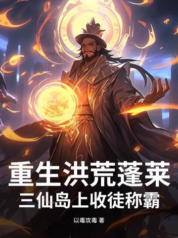 重生洪荒之三教首徒