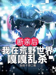 断亲后我在荒野世界嘎嘎乱杀震惊全球