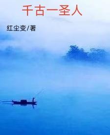 千古圣人紫微星是女子身
