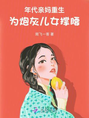为炮灰儿女撑腰!在线阅读_南飞一客_