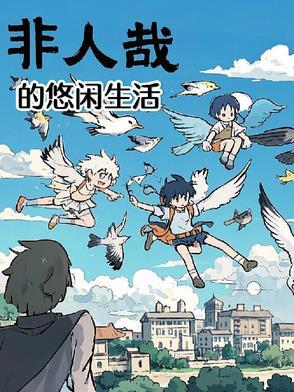 非人哉作者