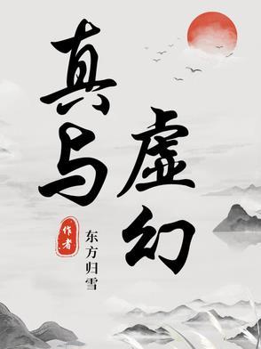 虚幻与真实交织穿插的好处