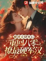 渣夫被离婚后成了醋精免费