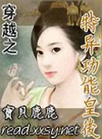 特异功能穿越古代