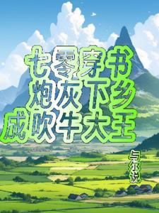 七零之炮灰一家人