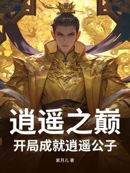 逍遥主人公