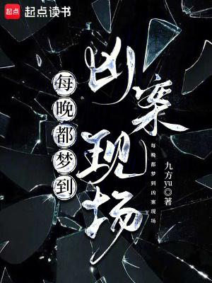 为什么总是梦见凶杀案
