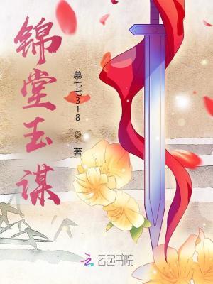 锦堂玉华