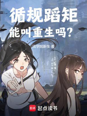 循规蹈矩 什么意思