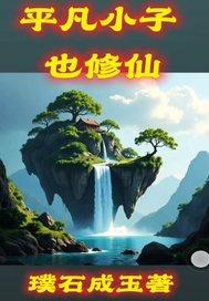 平凡之仙修