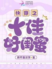 快穿之十佳好妈妈最新章节列表