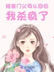 被认回豪门后爆红了47