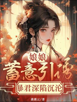 暴君深陷沉沦