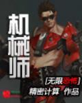 无限机械师