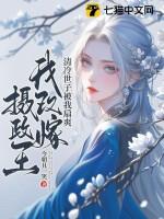 清冷世子倾天下