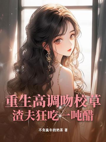 重生校草他亲闺女