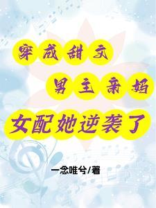 女主穿成男主的妈妈