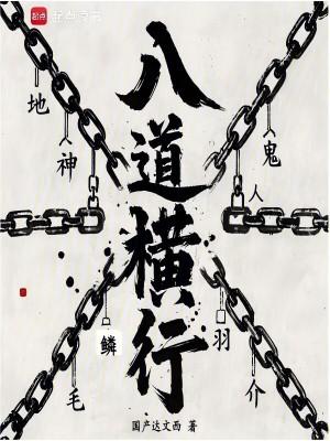 八横八竖是什么字?