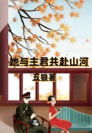 她与主君共赴山河百度