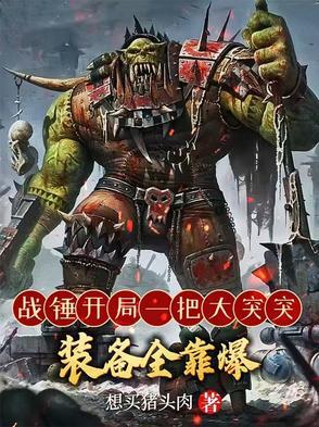战锤heresy