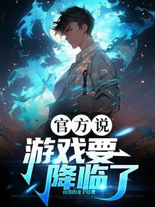 游戏降临现实世界的