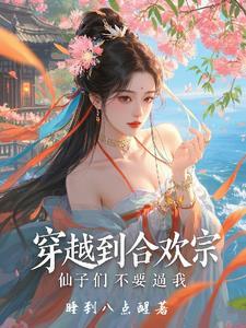 女主角穿越合欢宗