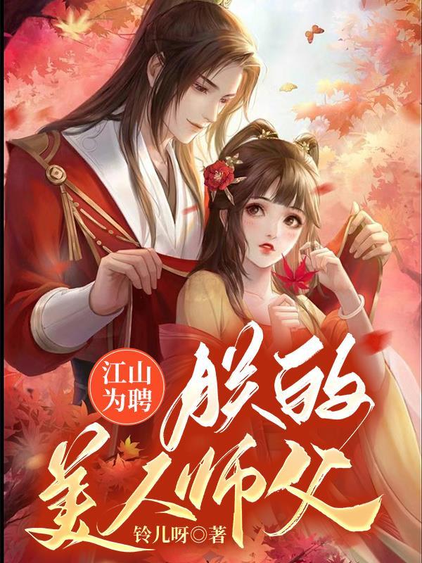 江山为聘 知乎