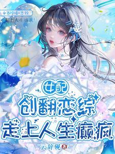 让你上恋综没让你给男女主送终免费