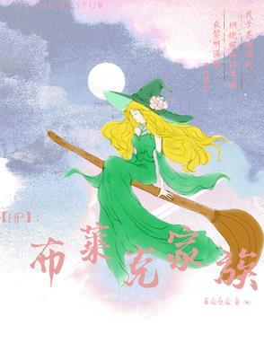 布莱克家族家规