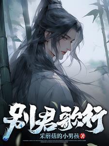 别君叹的歌词
