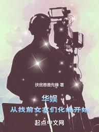 华娱从找前女友们化缘开始免费阅读