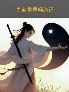 九叔世界修炼夜游神
