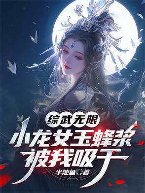 综武侠小龙女穿越