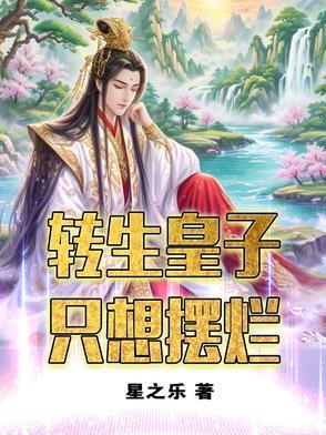 转生王子