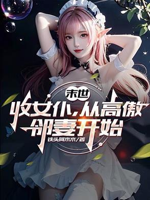 末世收女流