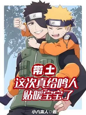 火影忍者带土抱鸣人