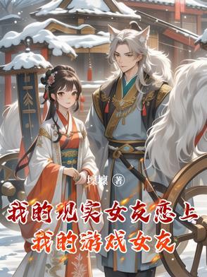 我的现实是恋爱游戏无删减版