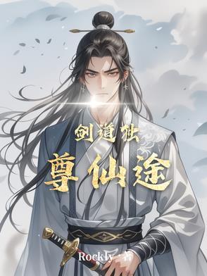 剑道独尊完本网