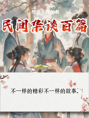 民间志怪杂谈
