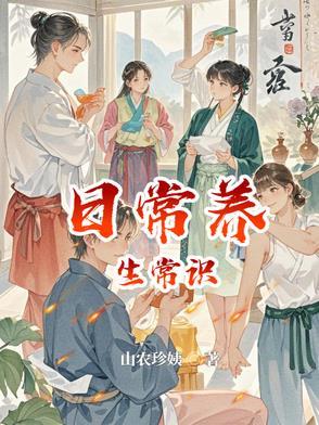 日常养生行为